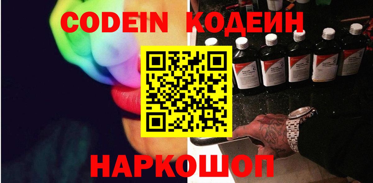Гусев  Codein Purple Drank  Вход с VPN  Кодеиновый сироп Lean напиток Lean (лин) 